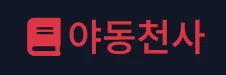 야동천사 - 야동1번지